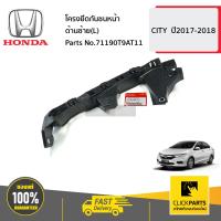 ราคา HONDA 71190T9AT11 โครงยึดกันชนหน้า ด้านซ้าย L CITY ปี2017 2018 ของแท้ เบิกศูนย์ (16409794899)