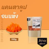 ราคา แคนตาลูปอบแห้ง แคนตาลูปพรีเมี่ยมหั่นแท่ง ขนาด 500 กรัม สูตรน้ำตาลน้อย รสชาติกำลังดี dried cantaloup ผลไม้อบแห้ง แคนตาลูป (14248591662)