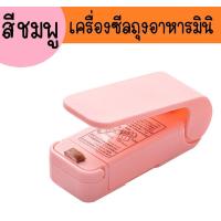 ราคา NEW เครื่องซีลถุงอาหารพกพา ที่ซีลปากถุงมินิ เครื่องซีลถุงขนมขนาดเล็ก พอดีมือ พกพาสะดวก พร้อมส่งจ้า (16984612974)