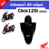 ราคา บังโคลนหน้า คลิ๊ก125ไอ บังโคลนมอเตอร์ไซค์ สำหรับ HONDA CLICK125i ปี2020 2021 รุ่นปัจจุบัน อะไหล่แท้ศูนย์ บังโคลนหน้า คลิ๊ก125ไอ ตรงรุ่น พร้อมส่ง (19674457524)