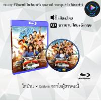 ราคา Bluray เรื่อง ไทบ้านเดอะซีรีส์ รวมหนังจักรวาลไทบ้าน FullHD ใช้เปิดกับเครื่องเล่นBlurayเท่านั้น (20768263398)