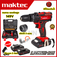 ราคา MAKTEC สว่านไร้สาย 149V 3 ระบบ เจาะ ขันน็อต เจาะกระแทก ให้แบต 2 ก้อน อุปกรณ์ครบ AAA (20154911068)