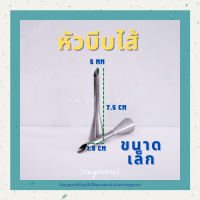 ราคา หัวบีบเอแคลร์ หัวบีบไส้เอแคลร์ หัวบีบครีม หัวฉีดครีม หัวบีบ หัวบีบไส้ 5 mm choux filling piping tips eclair (8129542624)
