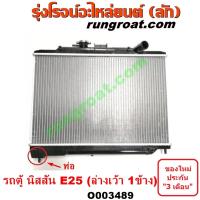 ราคา O003489 หม้อน้า นิสสัน เออแวน E25 เกียร์กระปุก NISSAN URVAN E25 รังผึ้งหม้อน้ำ แผงหม้อน้ำ 2001 02 03 04 05 06 (9627743619)