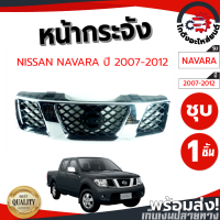 ราคา หน้ากระจัง นิสสัน นาวาร่า ปี 2004 2012 ชุบ NISSAN NAVARA 2004 2012 โกดังอะไหล่ยนต์ อะไหล่ยนต์ รถยนต์ (11710171755)