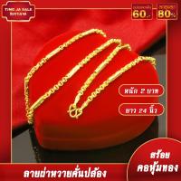 ราคา สร้อยคอหุ้มทอง เครื่องประดับ ไม่ลอกไม่ดำ หนัก2บาท ลายผ่าหวาย คั่นปล้อง ยาว24นิ้ว ทองเคลือบแก้ว สร้อยคอทองปลอม ทองเหมือนจริง สร้อยคอทอง (17447767521)