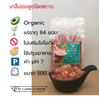 ราคา เกลือหิมาลายันสีชมพู Himalayan Pink salt ชนิดหยาบ บรรจุ 500 กรัม ถุงซิปล็อคมีใบรับรอง อย (397100505)