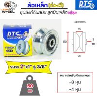 ราคา RTS รวม ล้อเหล็ก ขนาด 2นิ้ว 2 5นิ้ว 3 นิ้ว ร่องกลม ร่องวี ฉาก ร่องคู่ สำหรับ ประตูรั้ว ล้อเหล็กเหนียว ชุบซิงค์ กันสนิม ลูกปืนญี่ปุ่น 1 ลูก (16004031661)