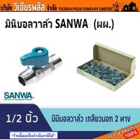 ราคา SANWA ซันวา วาล์ว บอลวาล์ว มินิบอลวาล์ว มินิบอลวาว 2 ทาง ขนาด 1 2 4 หุน ทองเหลือแท้ มีให้เลือก ผผ ผม มม พร้อมส่ง ราคาถูกสุด (20008131032)