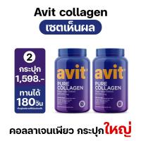 ราคา สูตรใหม่ พร้อมส่ง Avit Collagen Pure 450000mg เพียว คอลลาเจนไดเปปไทด์ บำรุงทุกปัญหาผิว กระปุกใหญ่ คุ้มมาก ไม่มีน้ำตาล (19397771134)