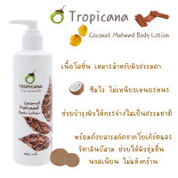 ราคา Tropicana โลชั่น น้ำมันมะพร้าว และ สารสกัดจากมะหาด ขนาด 240 ml Non Paraben ช่วยให้ผิวชุ่มชื่น นวลเนียน ไม่แห้งกร้าน (20467971724)
