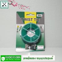 ราคา ลวดอเนกประสงค์ Twist Tie ยาว 50 เมตร ลวดนิ่มเขียว ลวดเคลือบเขียวรัดของ มัดถุง ลวดมัดสายไฟ ลวดดัดต้นไม้ ลวดมัดปากถุง ลวดมัดของ (14758465568)