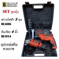 ราคา BERALA สว่านไฟฟ้า 3 หุน BL606 กับ หินเจียร 4 นิ้ว BL954 แพ็คคู่ 2 ชิ้น มาพร้อมกล่อง และอุปกรณ์เสริม (18330624305)