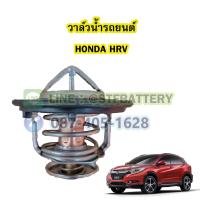 ราคา วาล์วน้ำรถยนต์ฮอนด้า เฮชอาร์วี HONDA HRV 78 องศา (19445796744)