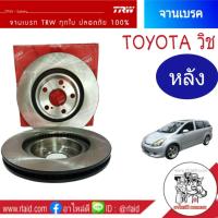 ราคา DF7256 จานเบรคTRW หลัง Toyota Wish วิช จานดีสเบรค จานเบรค 1ข้าง (886008872)