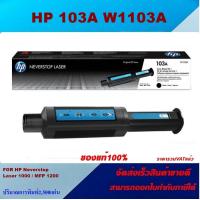 ราคา ตลับหมึกโทเนอร์ HP 103A W1103A ของแท้100 ราคาพิเศษ สำหรับปริ้นเตอร์รุ่น HP Neverstop Laser 1000A 1000w MFP 1200a MFP 1200w (3799124922)