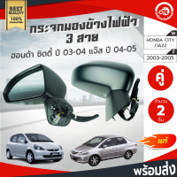ราคา กระจกมองข้าง ไฟฟ้า 3 สาย ฮอนด้า ซิตี้ ปี 2003 2008 แจ๊ส ปี 2004 2005 คู่ HONDA CITY 2003 2008 JAZZ 2004 2005 โกดังอะไหล่ยนต์ อะไหล่รถยนต์ รถยนต์ (4229034157)