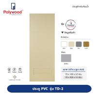 ราคา ส่งฟรี Polywood โพลีวูด ประตู PVC รุ่น TD 2 THAIDOOR บานช่องลม สีครีม สำหรับห้องน้ำ (10475322436)