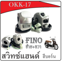 ราคา สวิทซ์แฮนด์ ซ้าย ขวา Fino สีบอร์น สวิทซ์แฮนด์Fino fino พร้อมใส่ สามารถใส่เองได้เลยพร้อมส่ง เเบบเดิมๆติดรถ สำหรับ ฟีโน่ ทุกตัว ติดตั้งเองได้ (11643606347)