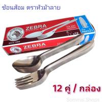 ราคา ช้อนส้อมสแตนเลส ช้อนส้อม ตรา หัวม้าลาย ZEBRA ยกโหล 12 คู่ ลายหยดน้ำ ทนทาน ใช้งานได้นาน อุปกรณ์ในครัว (11533583529)