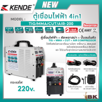 ราคา KENDE ตู้เชื่อมไฟฟ้า 4in1 4ระบบ รุ่น TIG MMA CUT AIR 200 220V ตู้เชื่อมไฟฟ้า ตัดพลาสม่า ปั๊มลม เครื่องเชื่อมไฟฟ้า (21060286843)