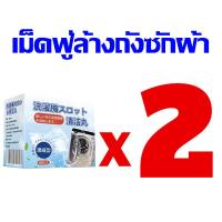 ราคา 2022รุ่นอัพเกรด QINGJIE เม็ดฟู่ล้างถัง 1กล่องมี16ก้อน ล้างเครื่องซักผ้า ฆ่าเชื้อโรค กำจัดกลิ่นอับ ทำความสะอาดเครื่องซักผ้า เม็ดล้างถังซัก ล้างถังซักผ้า น้ำยาล้างเครื่องซักผ้า washing machine cleaner (