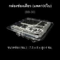ราคา กล่องช่องเดียว รหัส BB 30 แพค100ใบ บรรจุภัณฑ์พลาสติก กล่องเบเกอรี่ กล่องเค้กชิ้น กล่องใส่ขนมจีบ (2546656665)