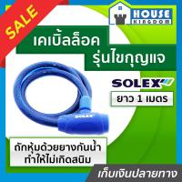 ราคา เลือกสี ที่ล็อคมอไซค์ ที่ล็อคจักรยาน Solex หนามาก รุ่นไขกุญแจ ยาว 1 เมตร No 3310 สีดำ น้ำเงิน เคเบิ้ลล็อค โซ่ล็อคมอไซค์ สลิงล็อคมอไซค์ (18924451434)