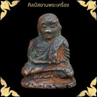 ราคา หลวงพ่อเงิน วัดบางคลาน พิมพ์นิยม หล่อดินไทยโบราณ (17470591201)