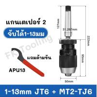 ราคา หัวจับสว่านมือบิด หัวจับสว่าน มือบิด Keyless Drill Chuck JT3 และ JT6 (17496473097)