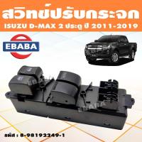 ราคา สวิทช์ สวิท สวิทช์ปรับกระจกประตู สำหรับ ISUZU ALL NEW D MAX ปี 2011 2019 2 ประตู สวิทปรับกระจก รหัส 8 98192249 1 (18837043155)