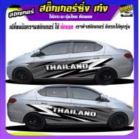ราคา สติ๊กเกอร์ข้างประตู สติ๊กเกอร์ซิ่ง สติ๊กเกอร์ติดรถ สติ๊กเกอร์ติดข้างรถ สติ๊กเกอร์ เท่ๆ อะไหล่ซิ่ง ได้2ด้าน ใช้รถรุ่นไหนทักแชท (20319619982)