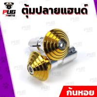 ราคา ตุ้มปลายแฮนด์ หัวเฟืองดาว2ชั้นเฟือง เลส ทอง ไทเท ปลายแฮนด์ น็อตปลายแฮนด์ อุดปลายแฮนด์ ปลายแฮน สแตนเลสแท้ (10441854493)