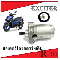 ราคา ไดรสตาร์ท เดิม exciter 150 มอเตอร์สตาร์ท ไดสตาร์ท Exciter150 EXCITER ตรงรุ่น ใส่ได้เลย มอเตอร์ไดสตาร์ทเดิม ราคาโรงงาน แท้โรงงาน Yamaha Exciter (13244451500)