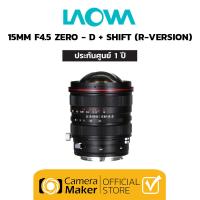 ราคา เลนส์ Laowa 15mm F4 5 R VERSION Zero D 14 ใบเบลด ประกันศูนย์ 1 ปี เลนส์ Ultra Wide พร้อม Shift ฟังก์ชั่น เลนส์ Zero Distortion สำหรับกล้อง Full Frame Sony Nikon Canon Leica Pentax (14087213933)