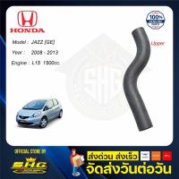 ราคา พร้อมส่ง ท่อยางหม้อน้ำ บน ล่าง JAZZ GE 08 09 10 11 12 13 Honda แท้ แท้ศูนย์ สินค้าใหม่ (15199497158)