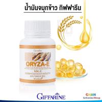 ราคา กิฟฟารีน น้ำมันรำข้าวจมูกข้าว น้ำมันจมูกข้าว น้ำมันรำข้าว นํ้ามันจมูกข้าวสาลี โอรีซา อี Giffarine ORYZA E ส่งฟรี (1040424888)