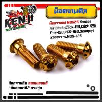 ราคา 1ชุดได้ 4ตัว น็อตจานดิส Honda FORZA PCX CLICK ZOOMER SCOOPY Click125i Click 150 MSX 125 Scoopy i เบอร์12 M8 25 น็อตสแตนเลสแท้ มีให้เลือก 3 สีเลส สีทอง สีไทเทสีสวย (10497876525)