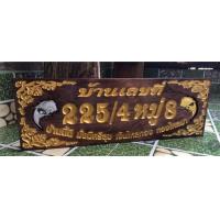 ราคา ป้ายบ้านเลขที่ ไม้สักทองลายปลา 20 40 30x100 ซ ม กรุณาทักแชทแจ้งบ้านเลขที่ก่อนกดสั่งซื้อนะครับ ราคานี้พร้อมแกะสลักตัวเลขให้เรียบร้อยครับ (12472265151)