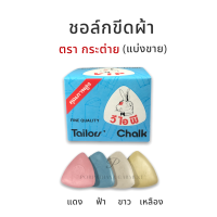 ราคา ชอล์กขีดผ้า ตรากระต่าย แบ่งขาย พร้อมส่ง (9548899817)