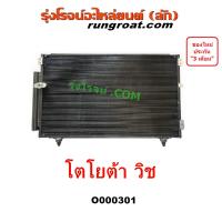 ราคา O000301 แผงแอร์ รังผึ้งแอร์ แผงคอยล์ร้อน แผงคอนเดนเซอร์ โตโยต้า วิช TOYOTA WISH 2002 2003 2004 2005 2006 2007 (9191217751)