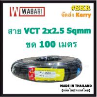 ราคา WABARI KTO สายไฟ VCT 2x2 5 ขด 100 เมตร ทองแดงแท้ สายดำ สายอ่อน สายไฟสนาม สายไฟใช้ภายนอก จัดส่งKerry (6582384918)