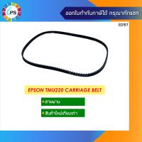 ราคา สายพาน Epson TMU220 Carriage Belt (10419819069)