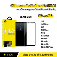 ราคา iFilm ฟิล์มกระจก นิรภัย เต็มจอ กาวเต็มทั้งแผ่น 3Dขอบโค้ง Samsung S8 S8Plus S9 S9Plus S10 S10Plus Note8 Note9 Note10 Note10Plus ฟิล์มจอโค้ง กาวเต็ม (13594781119)