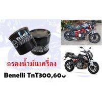 ราคา กรองน้ำมันเครื่อง Benelli tnt300 tnt600 (21247733796)
