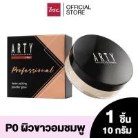 ราคา ARTY PROFESSIONAL LOOSE SETTING POWDER GLOW อาร์ทตี้ โปรเฟสชั่นแนล ลูส เซตติ้ง พาวเดอร์ โกลว์ แป้งฝุ่นเนื้อเนียนละเอียดที่จะมอบผิวเนียนสวยให้ใบหน้า (20871858792)