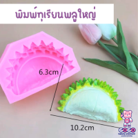 ราคา พิมพ์ทุเรียนพลู พิมพ์ซิลิโคน ทำขนม (20179640530)
