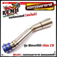 ราคา ท่อกรองอากาศ เวฟ110i 125i new N Max PCX 2017 คอกรองเลสแท้ ท่อกรอง พร้อมสายรัดท่อ เลือกรุ่นด้านใน อุปกรณ์แต่ง อะไหล่แต่งมอไซด์ (8357397255)