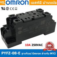 ราคา 1ชิ้น OMR PYFZ 08 E ฐานรีเล์ย์ Omron for MY2 Socket Relay Omron MY2 10A 250VAC ฐานรีเล์ย์ MY2 MY2 Relay Socket ติดตั้ง ยึดรางปีกนก OMR ซ็อคเก็ตรีเลย์ ฐาน รีเลย์ 8ขา ยึดบาร์ปีกนก MY2N 10แอมป์ ฐานรีเลย 