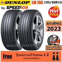 ราคา DUNLOP ยางรถยนต์ ขอบ 15 ขนาด 195 60R15 รุ่น SP SPORT LM705 2 เส้น ปี 2023 (382715341)